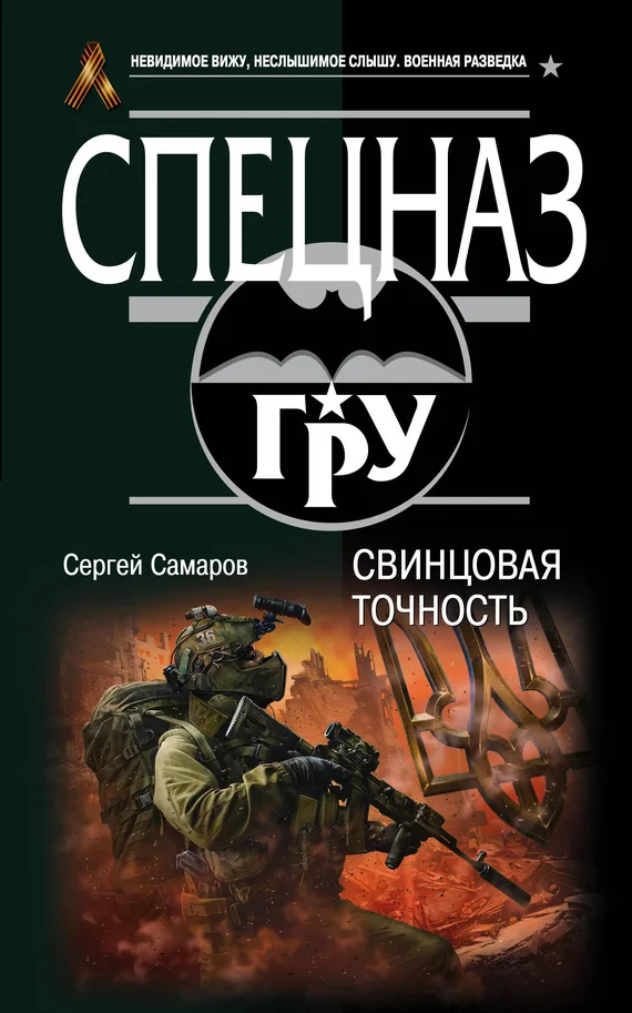 Обложка Свинцовая точность