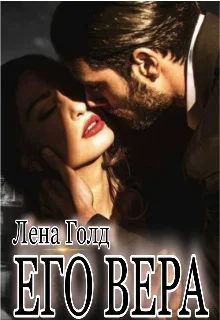 Обложка Его Вера