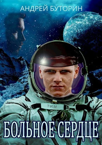 Обложка Больное сердце