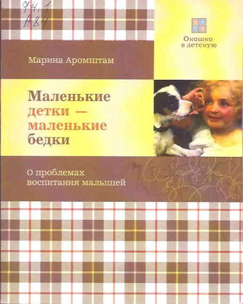 Обложка Маленькие детки - маленькие бедки