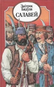 Обложка Салавей