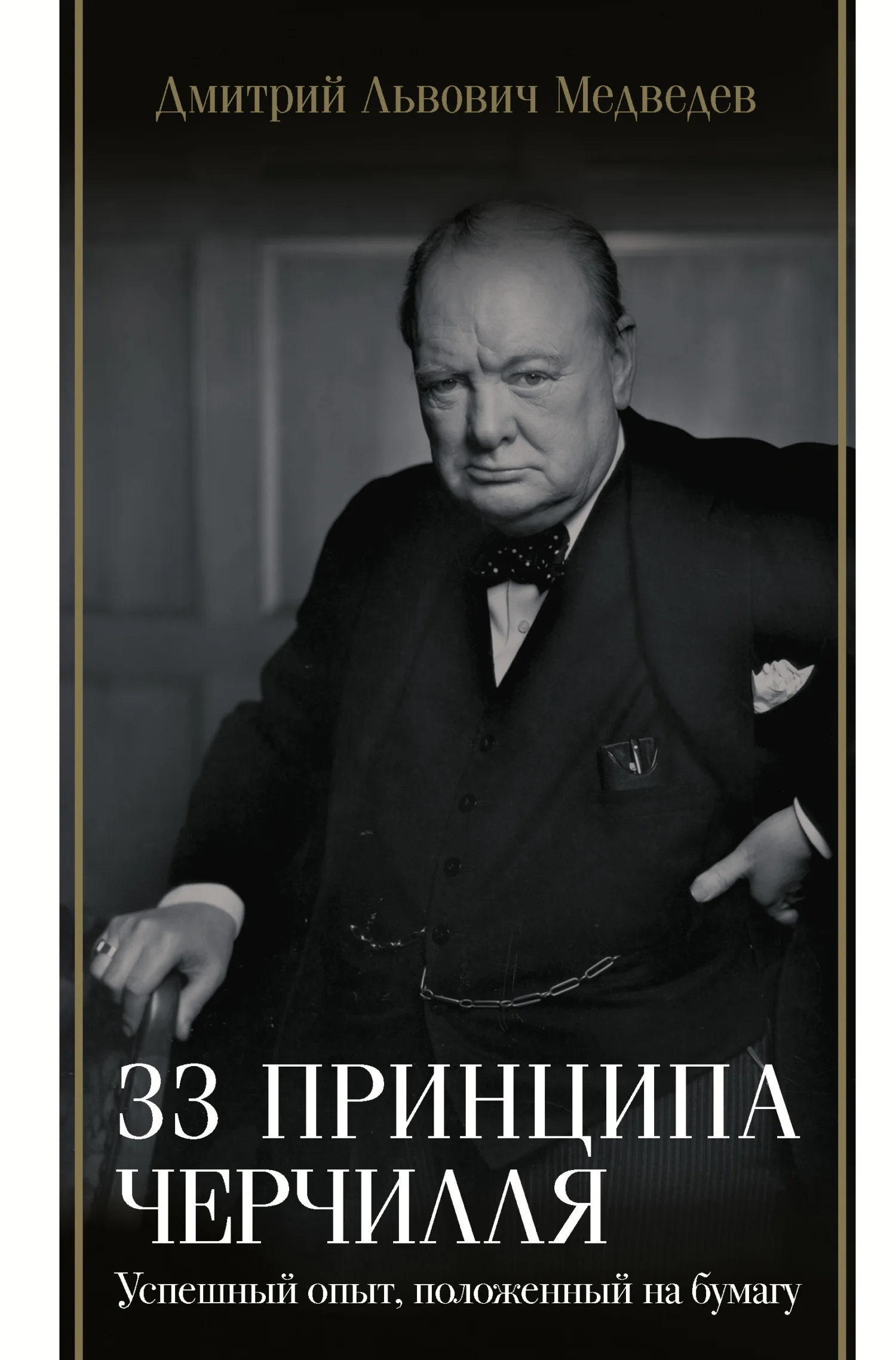 Обложка 33 принципа Черчилля