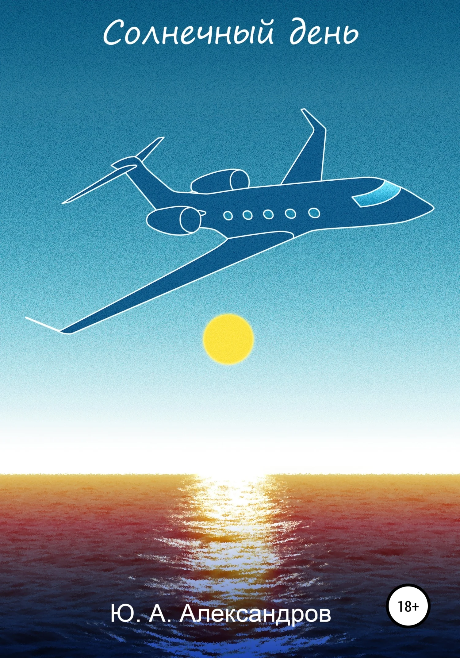 Обложка Солнечный день