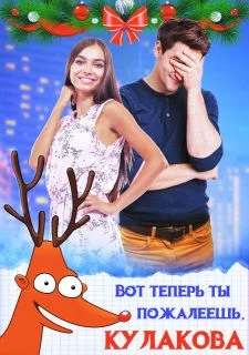 Обложка Вот теперь ты пожалеешь, Кулакова!