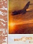 Обложка Журнал «Вокруг Света» №06 за 1962 год