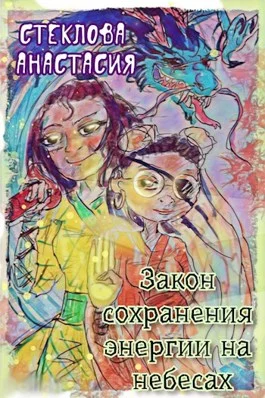 Обложка Закон сохранения энергии на небесах