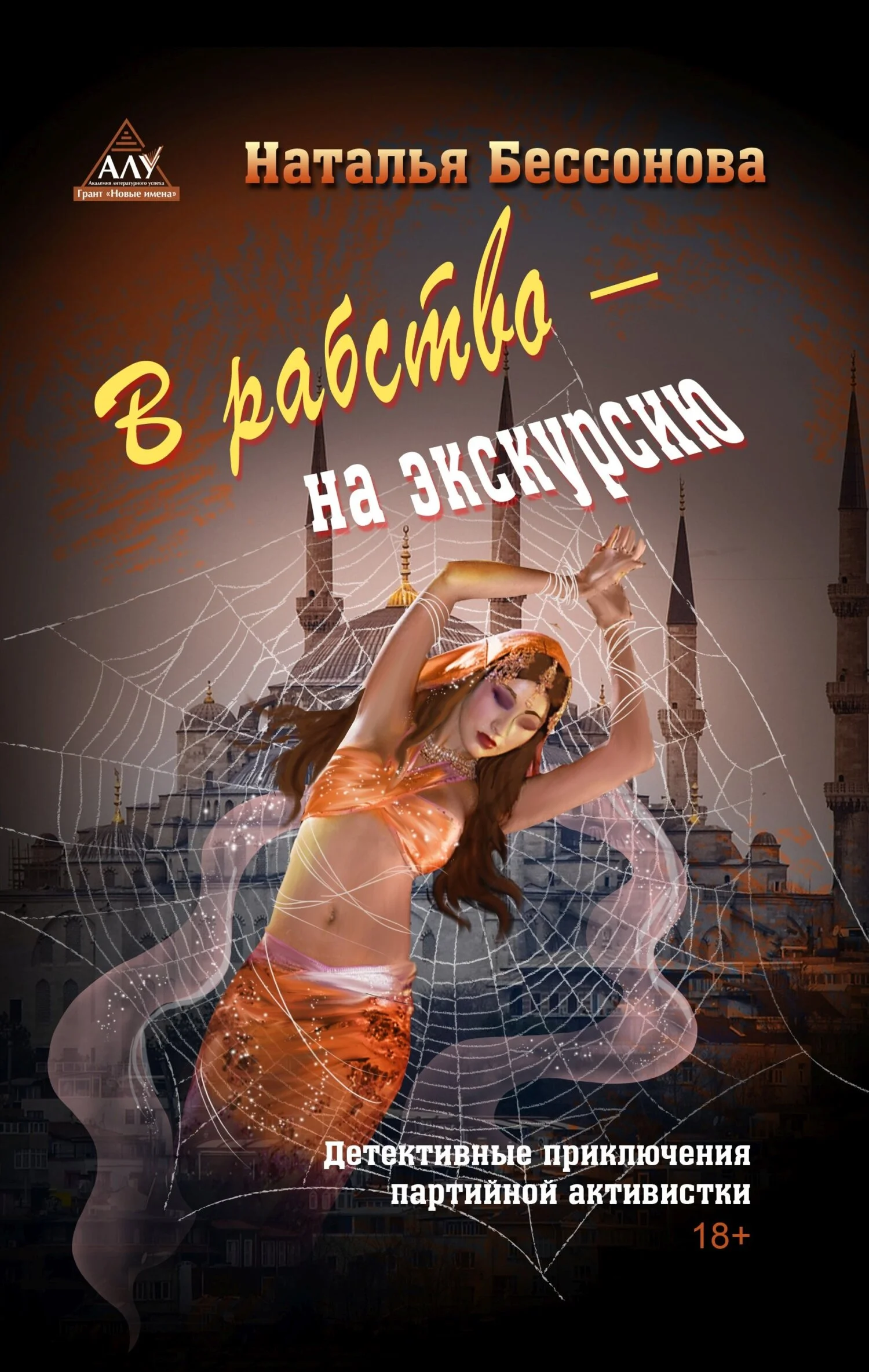 Обложка В рабство – на экскурсию