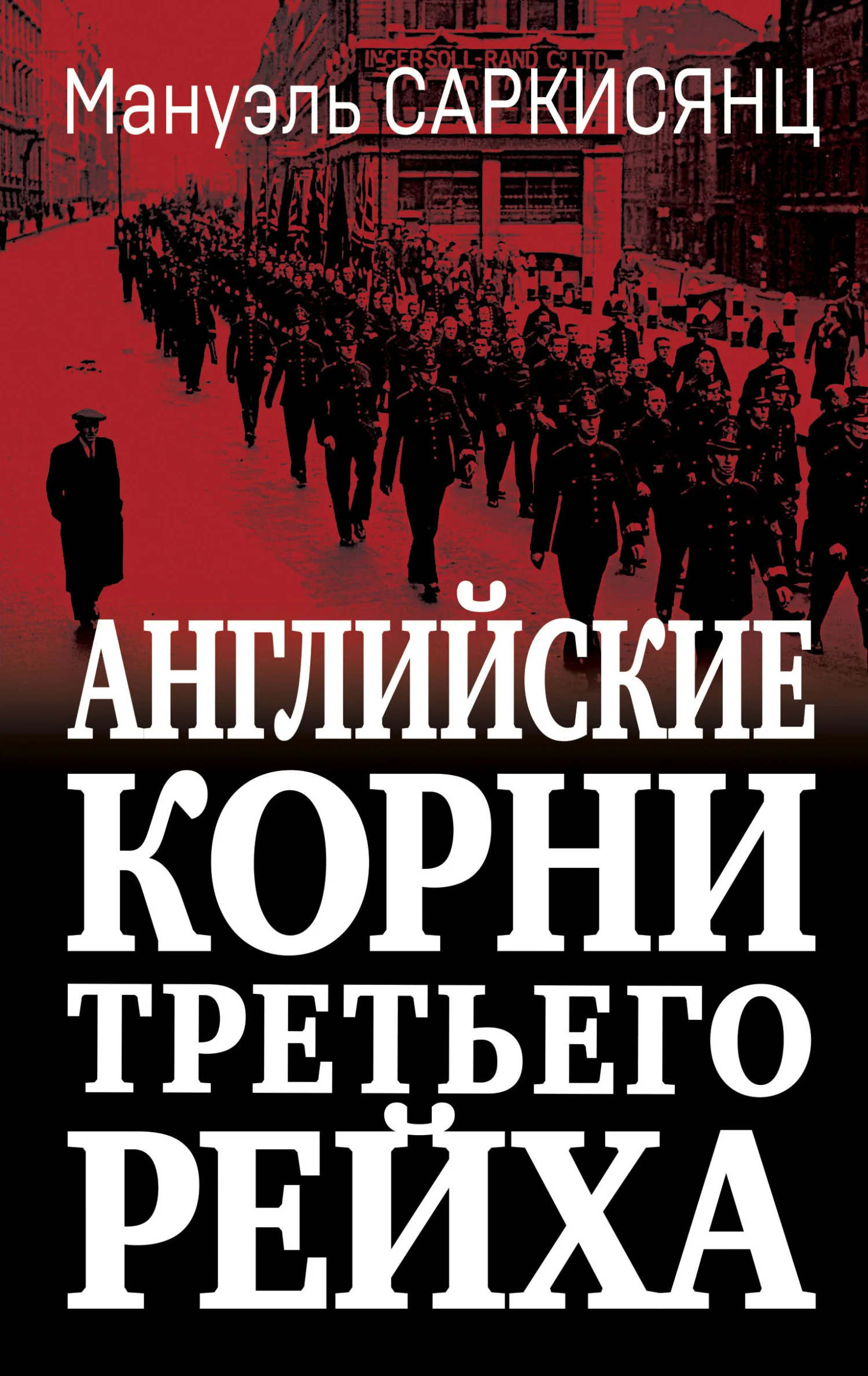 Обложка Английские корни Третьего Рейха. От британской к австро-баварской «расе господ»