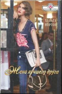 Обложка Жена лучшего друга
