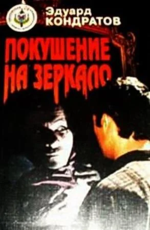 Обложка Покушение на зеркало