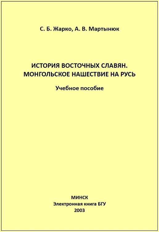 Обложка История восточных славян. Монгольское нашествие на Русь