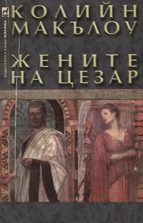 Обложка Жените на Цезар