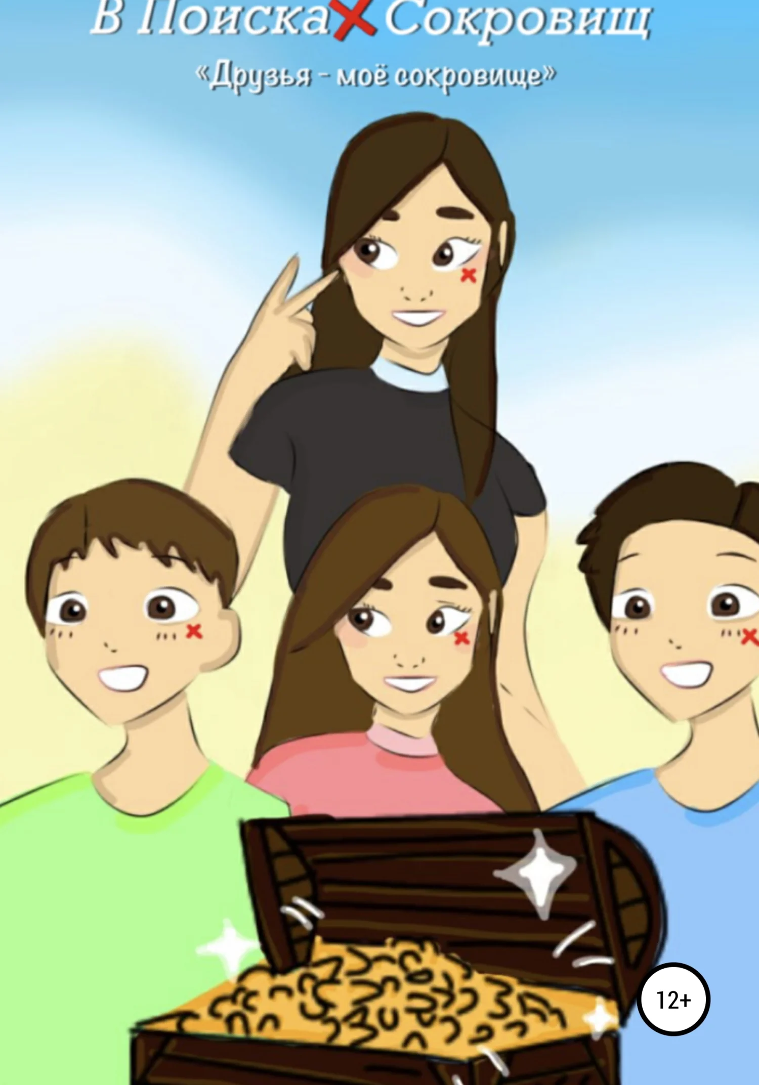 Обложка В Поисках Сокровищ