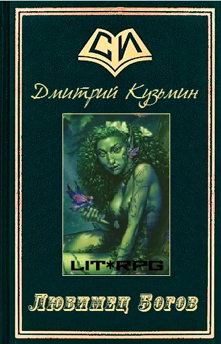 Обложка Любимец Богов