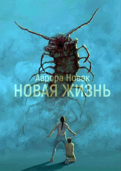 Обложка Новая Жизнь