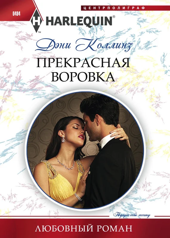 Обложка Прекрасная воровка
