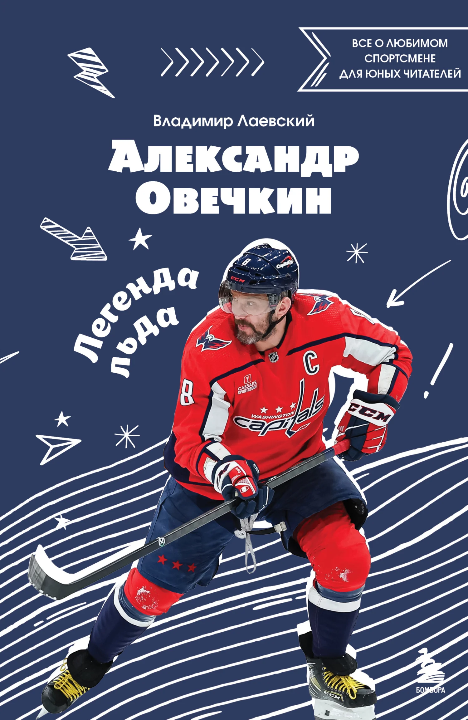 Обложка Александр Овечкин. Легенда льда: все о любимом спортсмене для юных читателей