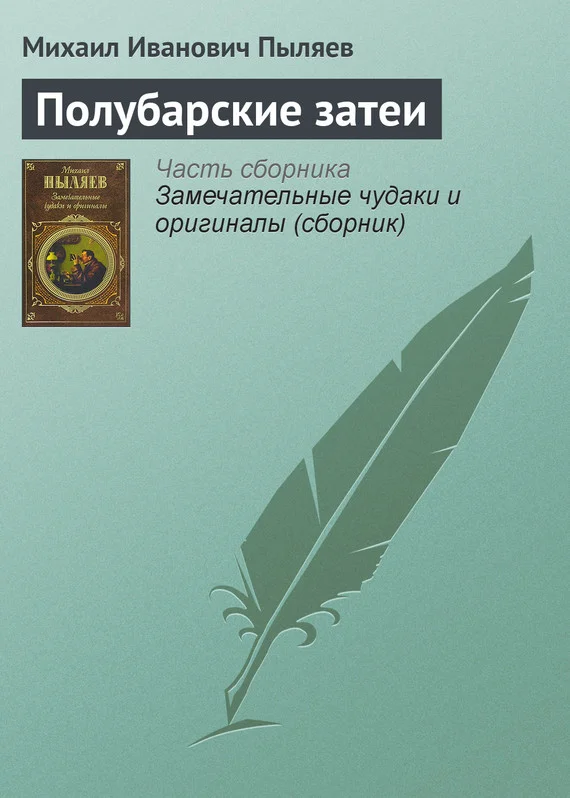 Обложка Полубарские затеи