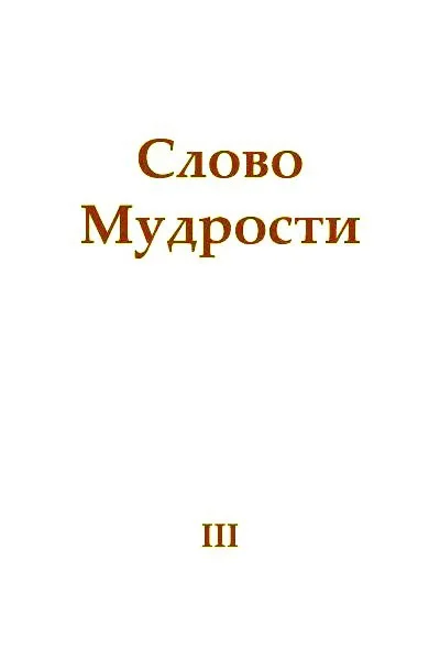 Обложка Слово Мудрости III