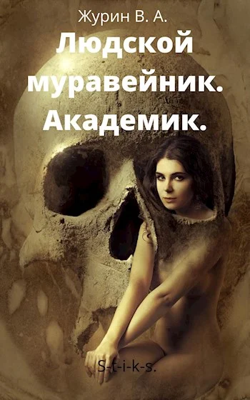 Обложка Академик