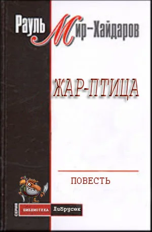 Обложка Жар–птица