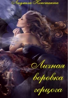 Обложка Личная воровка герцога