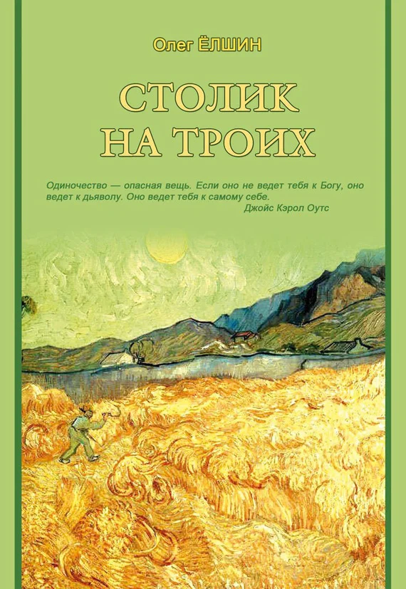 Обложка Столик на троих