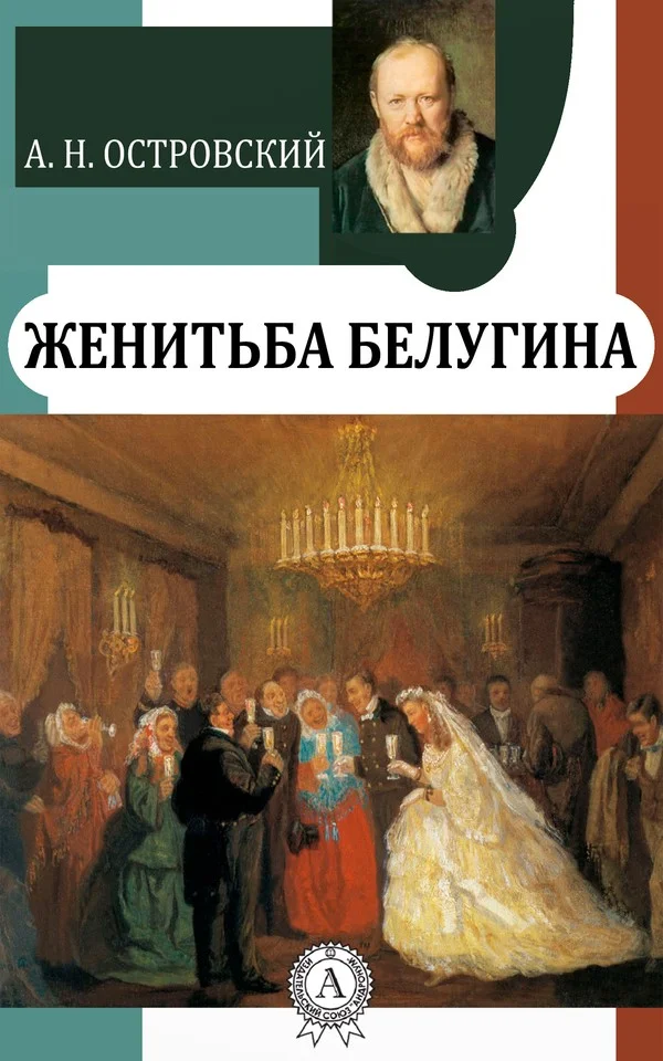 Обложка Женитьба Белугина
