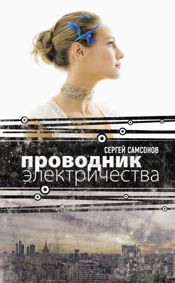 Обложка Проводник электричества