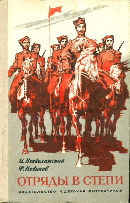 Обложка Отряды в степи