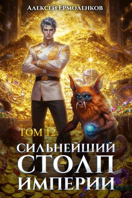 Обложка Сильнейший Столп Империи. Книга 12