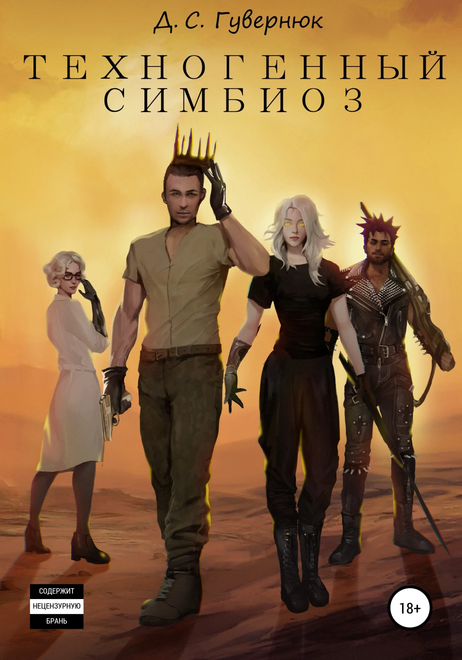 Обложка Техногенный симбиоз