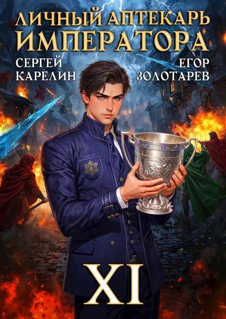 Обложка Личный аптекарь императора. Том 11