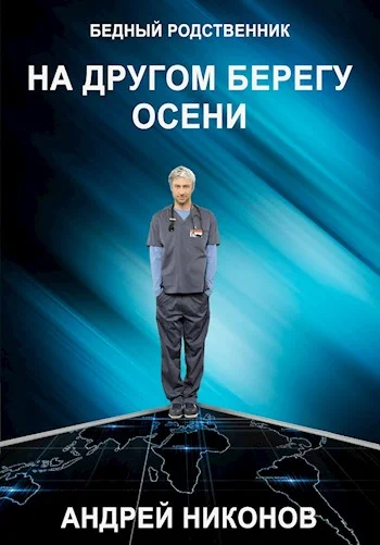 Обложка На другом берегу осени (БР √2)