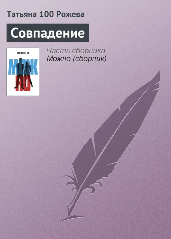 Обложка Совпадение