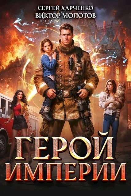 Обложка Герой Империи 1