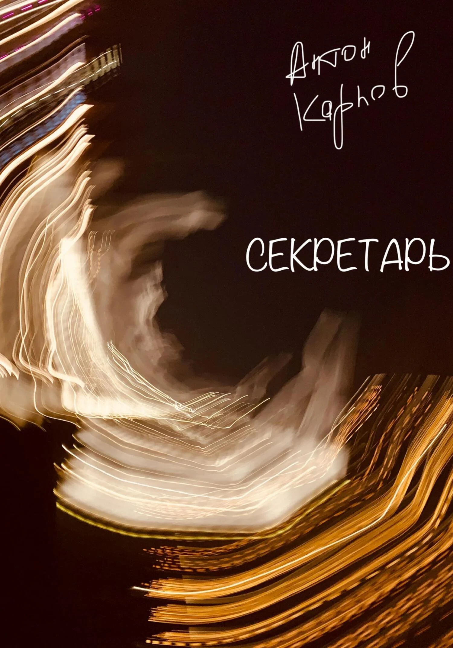 Обложка Секретарь