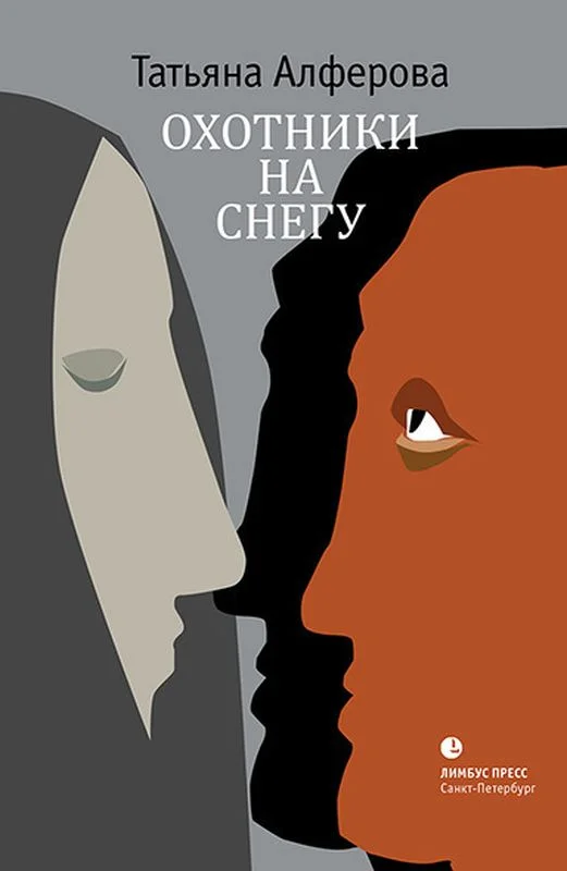 Обложка Охотники на снегу