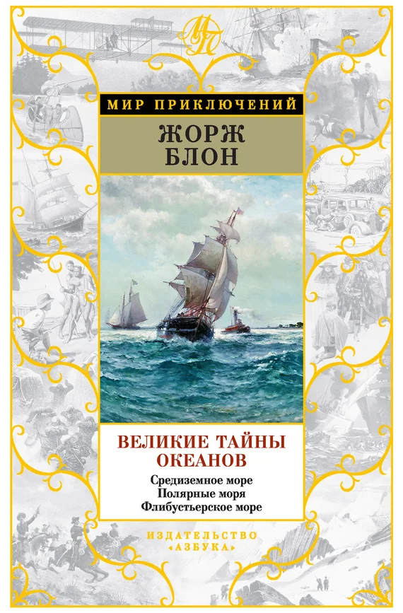 Обложка Великие тайны океанов. Средиземное море. Полярные моря. Флибустьерское море