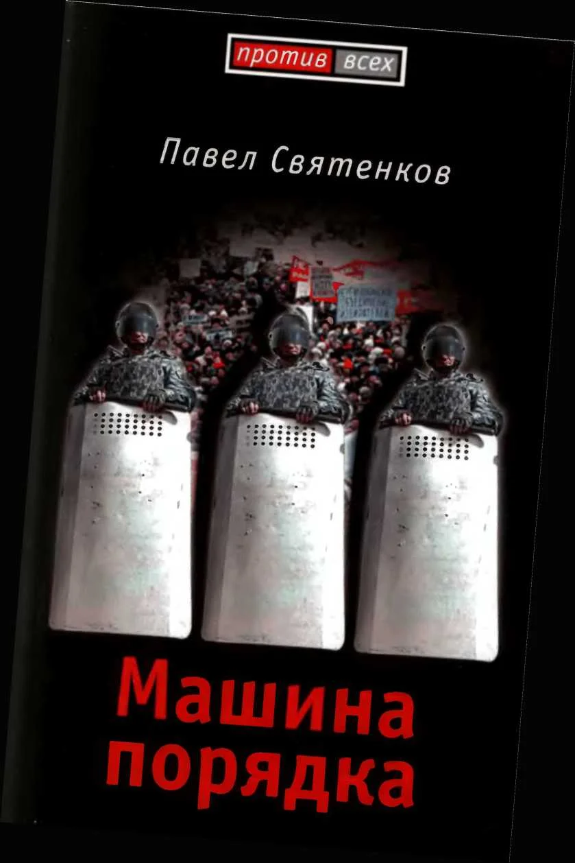 Обложка Машина порядка