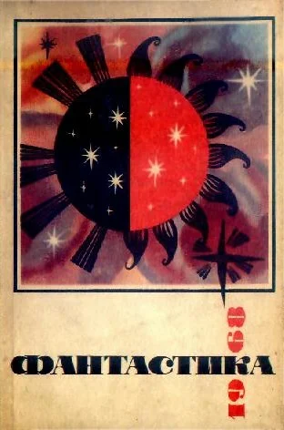 Обложка Фантастика, 1968