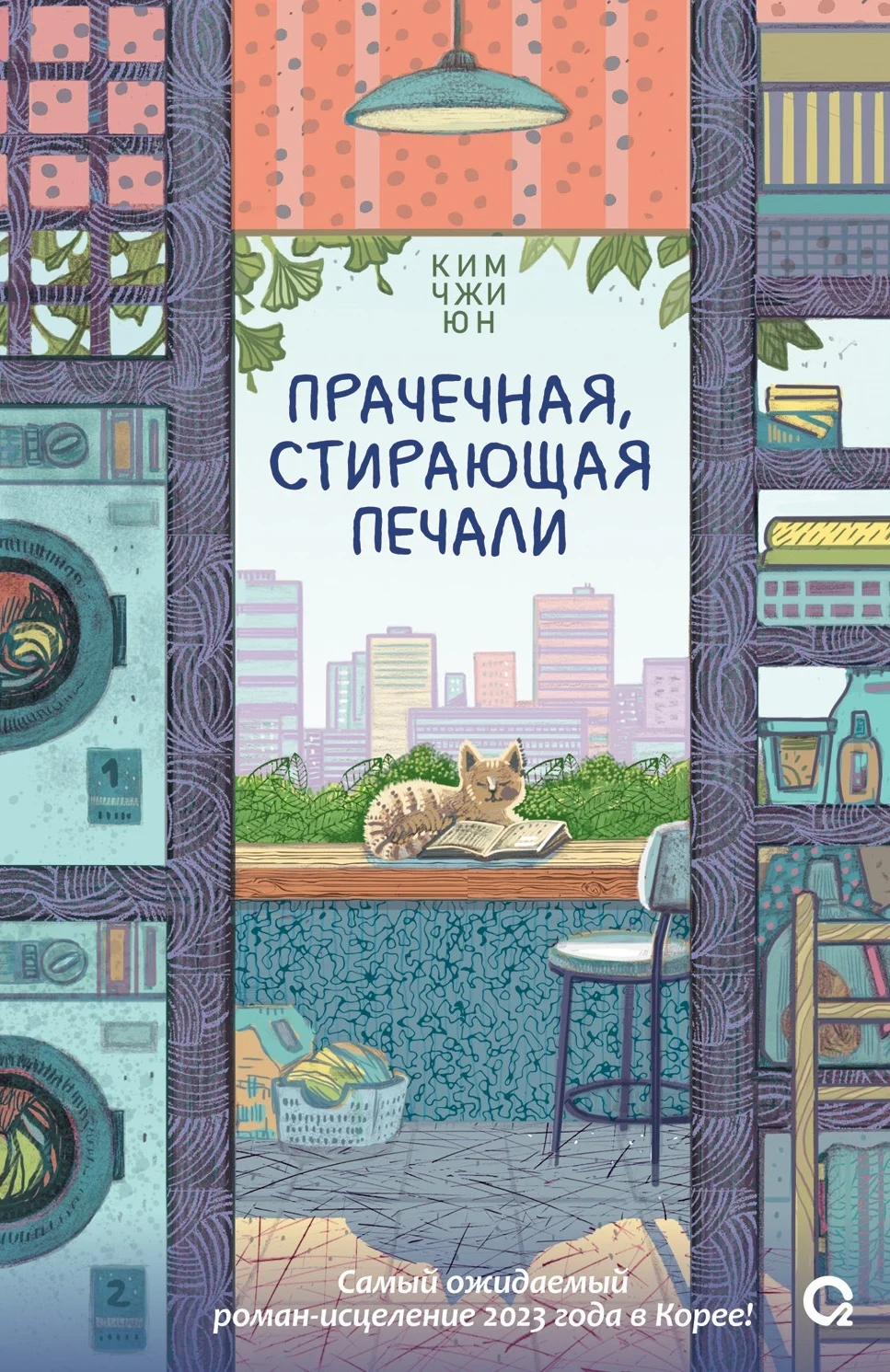 Обложка Прачечная, стирающая печали