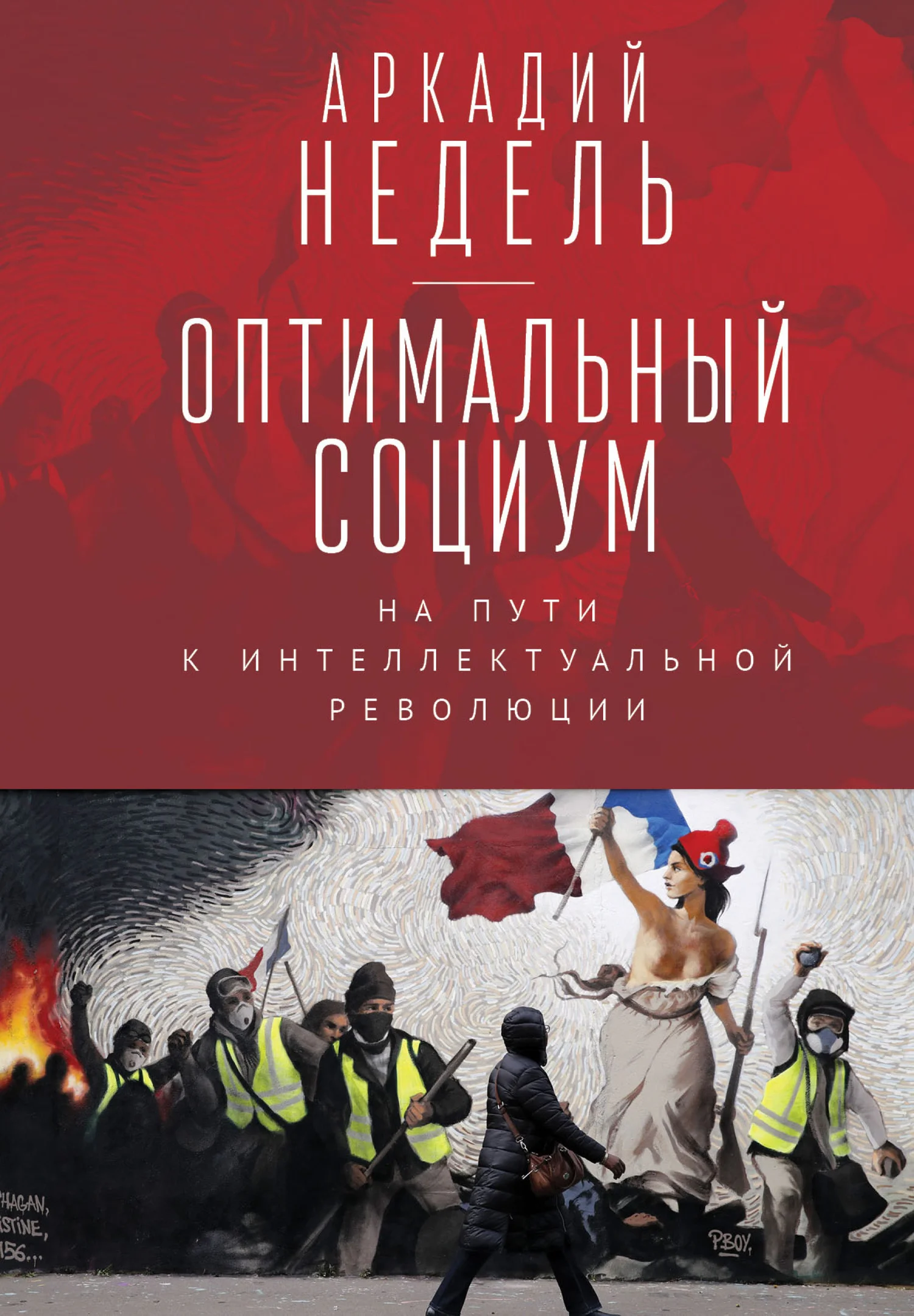 Обложка Оптимальный социум. На пути к интеллектуальной революции