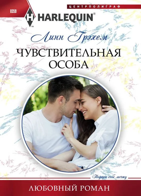 Обложка Чувствительная особа