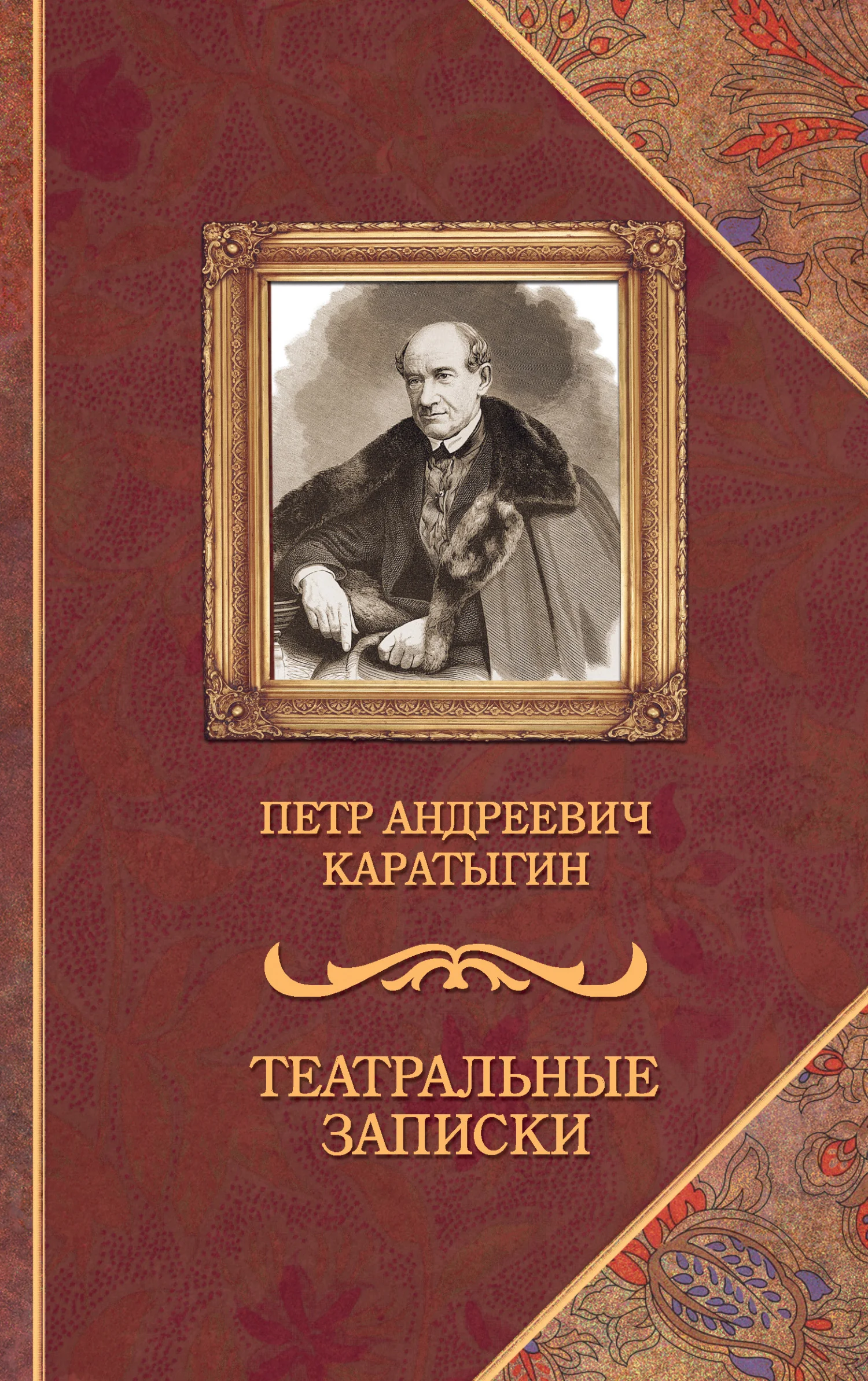 Обложка Театральные записки