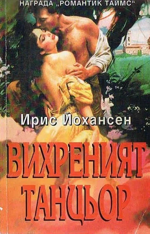 Обложка Вихреният танцьор