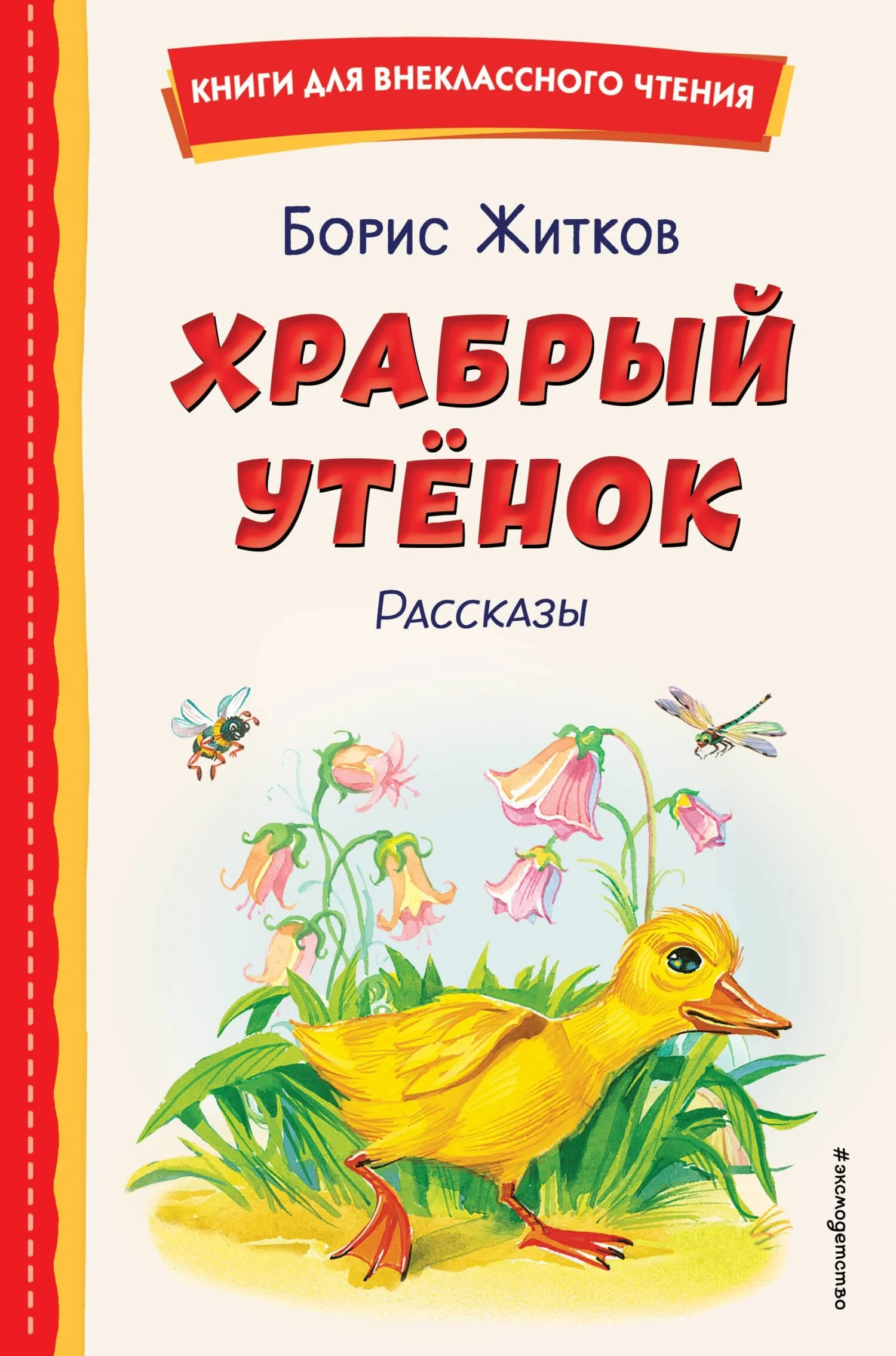 Обложка Храбрый утёнок