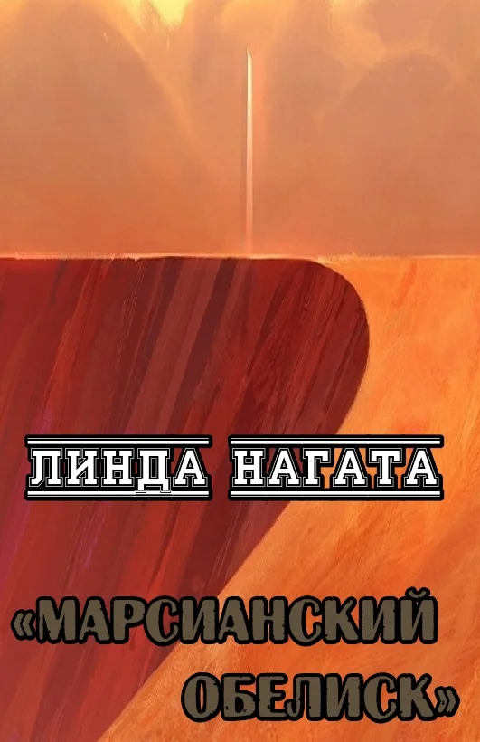 Обложка Марсианский обелиск
