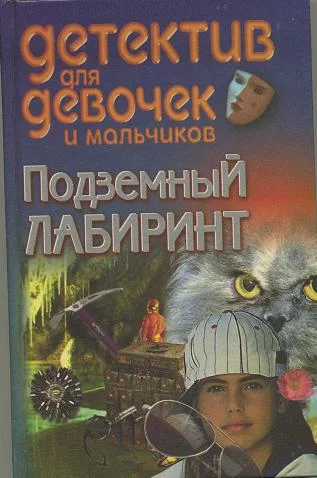Обложка Подземный лабиринт