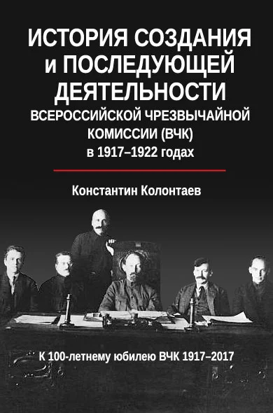 Обложка История создания и последующей деятельности Всероссийской Чрезвычайной Комиссии (ВЧК) в 1917-1922 годах